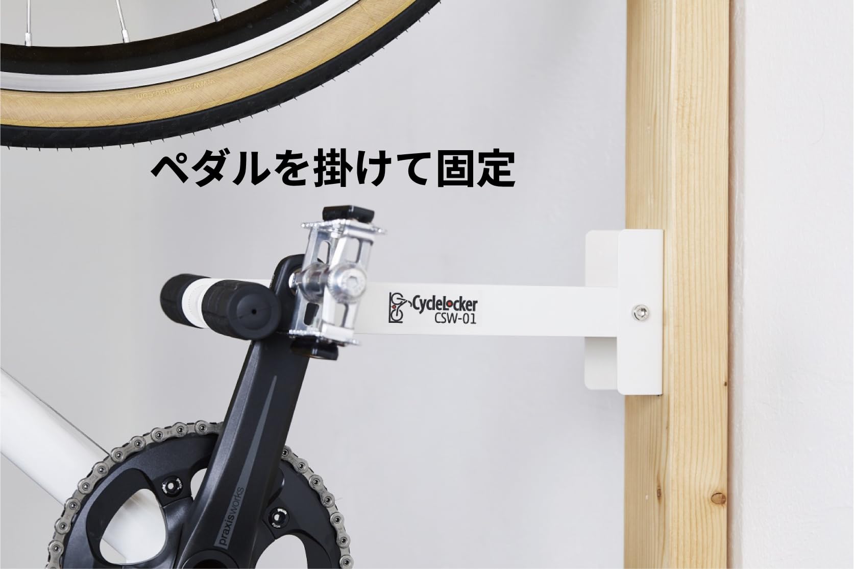 Amazon | サイクルロッカー (CycleLocker) CSW01 ペダルで固定する