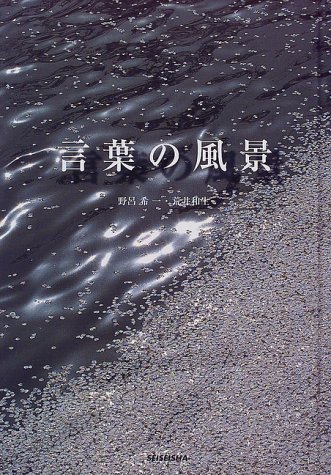 言葉の風景 | 野呂希一, 荒井和生 |本 | 通販 | Amazon