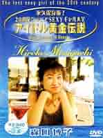 アイドル黄金伝説 森口博子 [DVD] Amazon.co.jp: アイドル黄金伝説 森口博子 [DVD] : 森口博子
