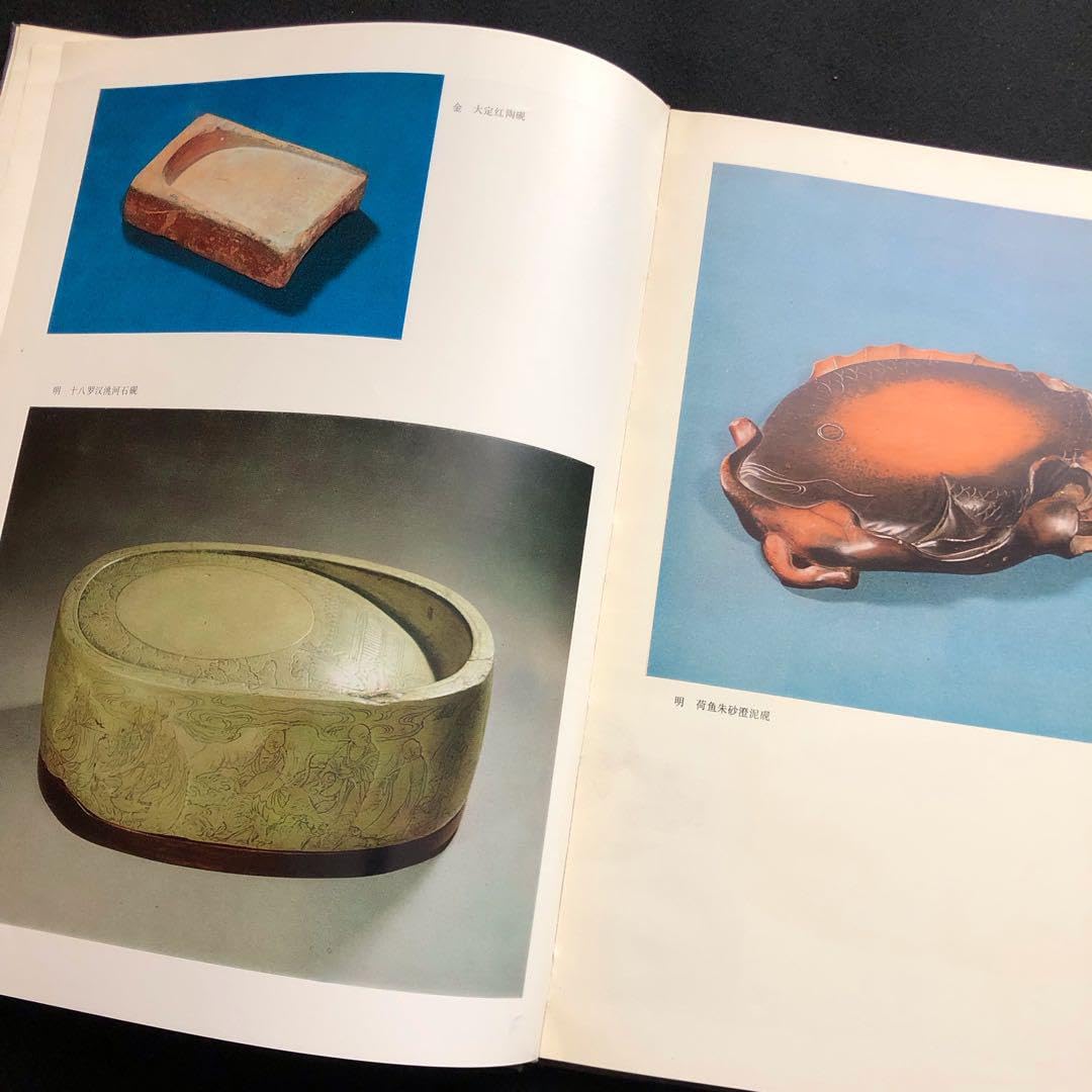 Amazon.co.jp: 書道 篆刻 天津市芸術博物館蔵硯 図録 : おもちゃ