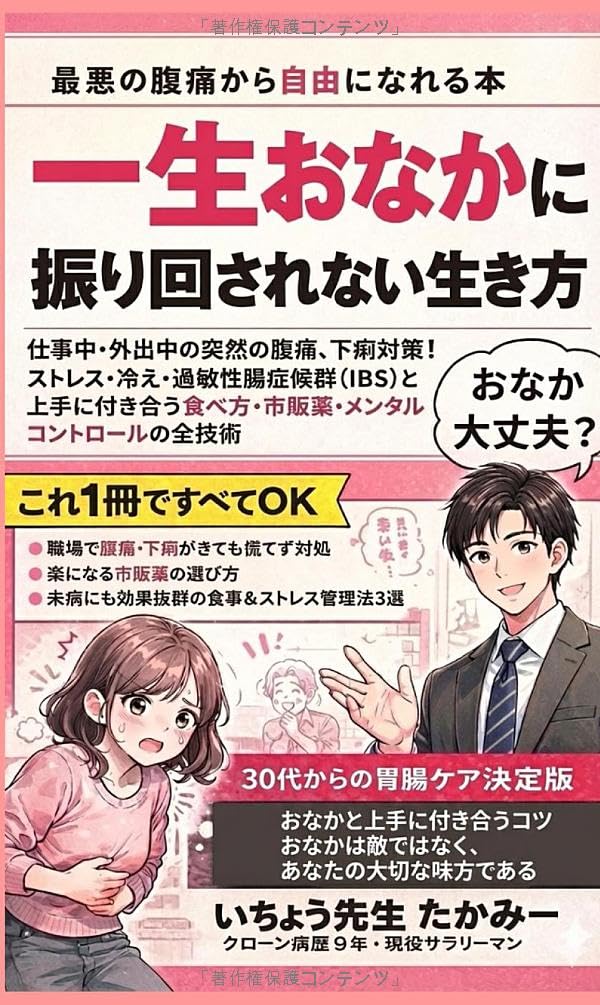 一生おなかに振り回されない生き方: 【30代からの胃腸ケア決定版】仕事中・外出中の突然の腹痛、下痢対策！ストレス・冷え・過敏性腸症候群（IBS）と上手に付き合う食べ方・市販薬・メンタルコントロールの全技術 (たかみーのおなか)
