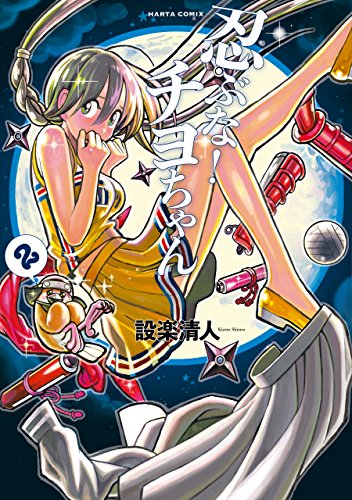 忍ぶな！ チヨちゃん 2巻 (HARTA COMIX)