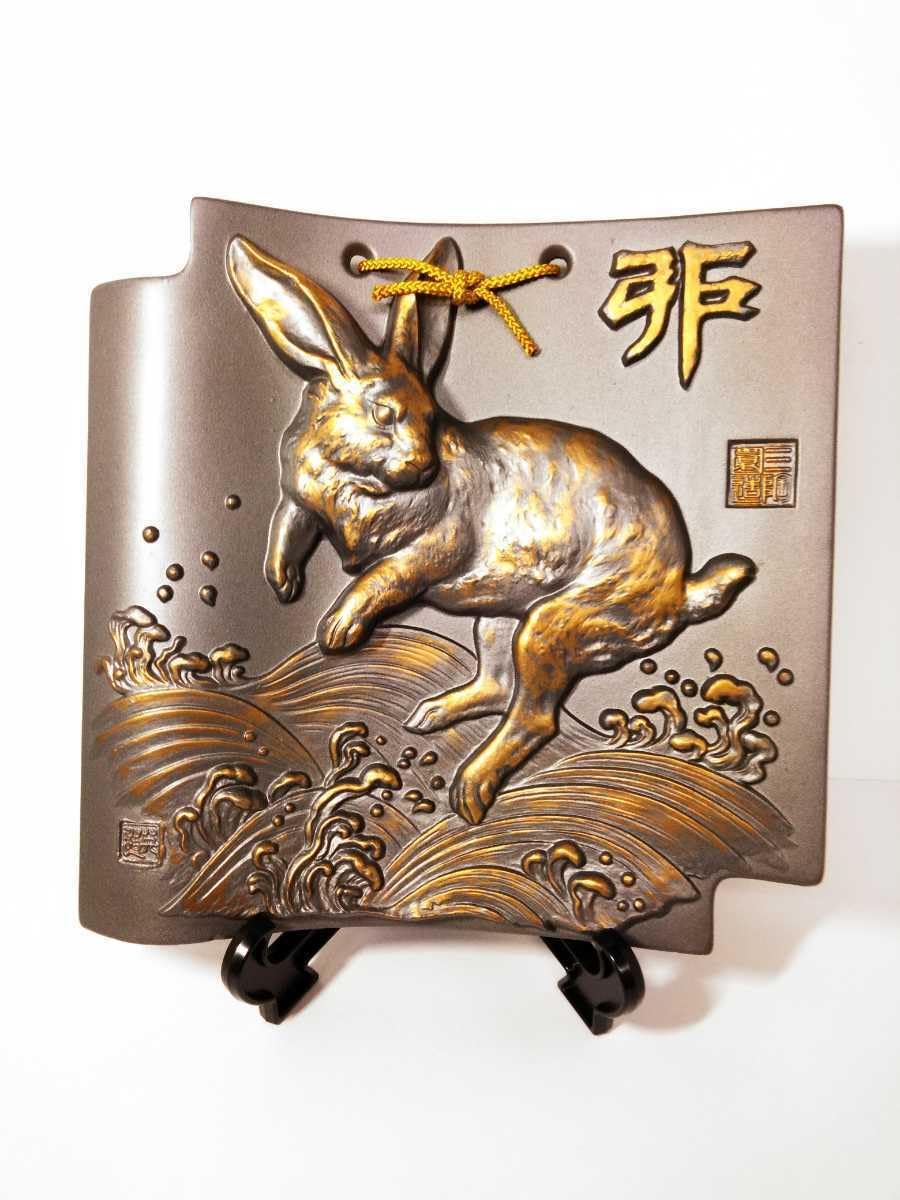 干支額瓦　置物　干支縁起物　兎 Amazon.co.jp: 三陶園造 干支瓦 兎 うさぎ 卯 額瓦 飾 縁起物