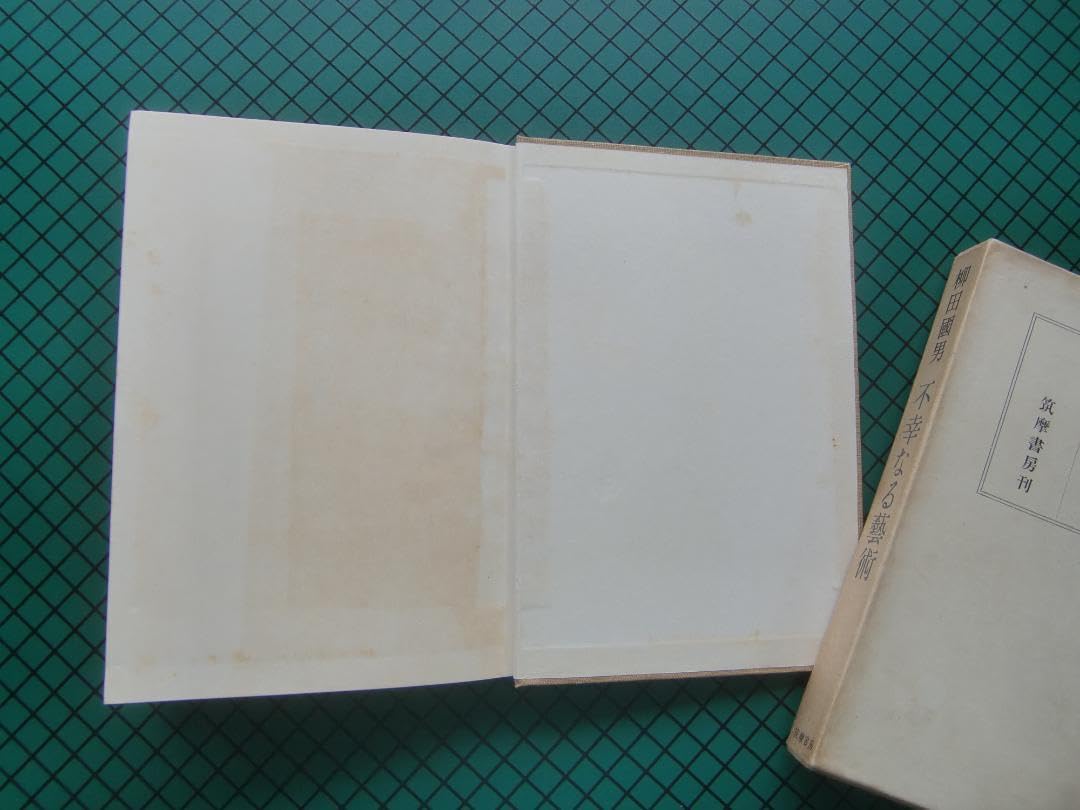 Amazon.co.jp: 柳田国男 「不幸なる芸術」 初版本・昭和28年・筑摩 Amazon.co.jp: 柳田国男 「不幸なる芸術」 初版本・昭和28年・筑摩