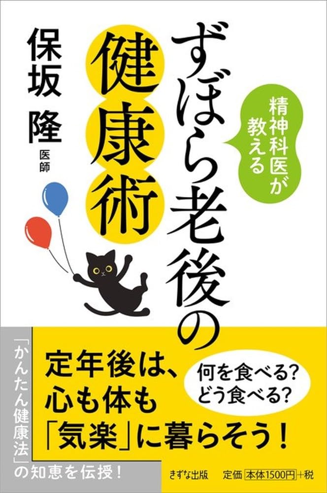 精神科医が教える ずぼら老後の健康術 | 保坂隆 |本 | 通販 | Amazon