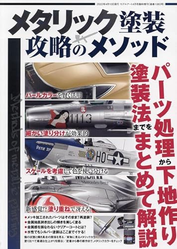 メタリック塗装 攻略のメソッド モデルアート 2022年 4月号増刊 / モデルアート編集部