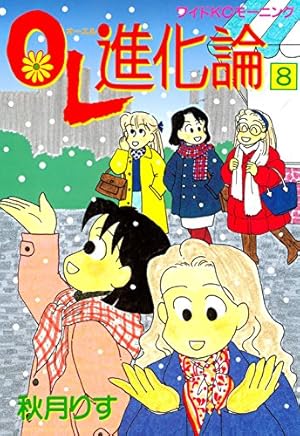 Amazon.co.jp: OL進化論（33） (モーニングコミックス) eBook