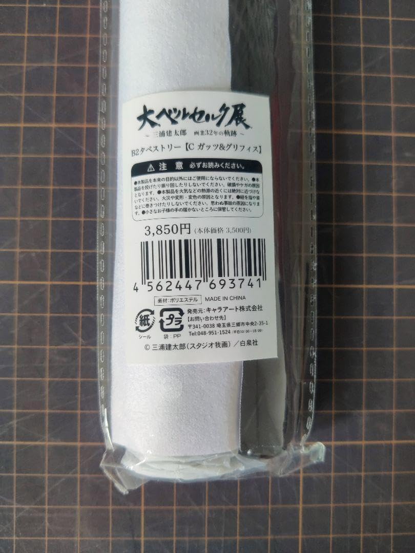 Amazon.co.jp: 大ベルセルク展 b2タペストリーc ガッツ&グリフィス