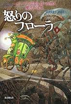 【中古】 怒りのフローラ 一万一千の部屋を持つ屋敷と魔法の執事 上/東京創元社/イザボー・Ｓ．ウィルス 怒りのフローラ 下 (一万一千の部屋を持つ屋敷と魔法の執事