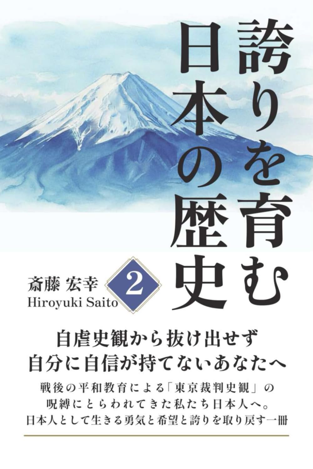 誇りを育む日本の歴史 ２: 自虐史観から抜け出せずに、自分に自信が持てないあなたへ