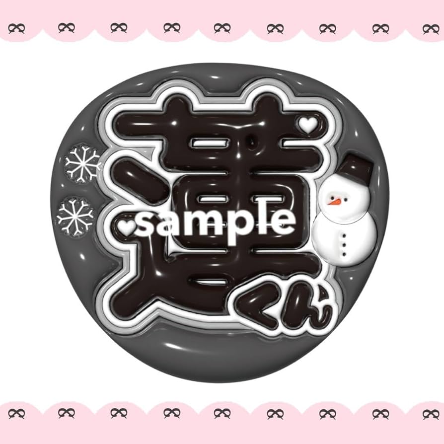 Amazon.co.jp: snowman 目黒蓮 うちわ文字 ぷっくり ネームボード