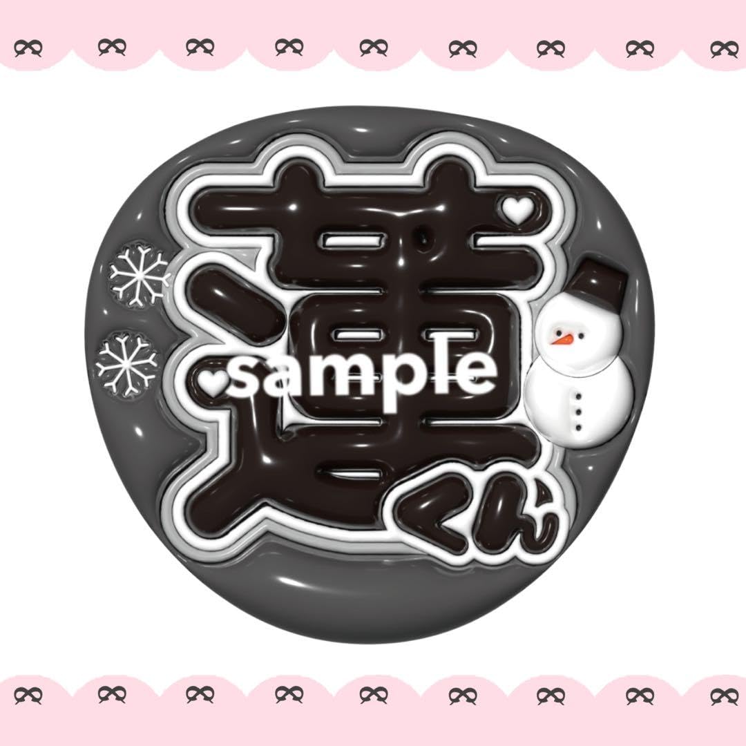 Amazon.co.jp: snowman 目黒蓮 うちわ文字 ぷっくり ネーム