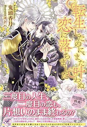 転生したのに また叶わぬ恋に落ちました Ss付 イラスト付 フェアリーキス 鬼頭香月 コトハ ティーンズラブ Kindleストア Amazon