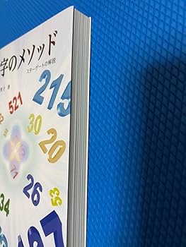 初版　数字のメソッド　スターゲートの解説　辻麻里子 Amazon.co.jp: 数字のメソッド スターゲートの解説 辻 麻里子