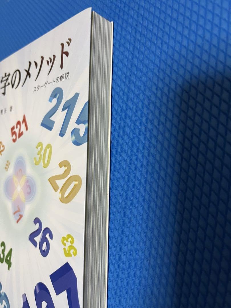Amazon.co.jp: 数字のメソッド スターゲートの解説 辻 麻里子