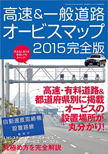 高速 一般道路オービスマップ15完全版 三才ブックス 趣味 実用 Kindleストア Amazon