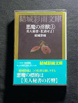 絶版】SMマニア1987年2月～10月 美人姉妹に甘美な罠を 結城彩雨(楡畑雄二 Amazon.co.jp: 絶版SMマニア 1996年1997年狼たちの美餌 結城彩雨