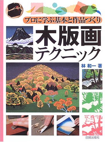 木版画テクニック―プロに学ぶ基本と作品づくり