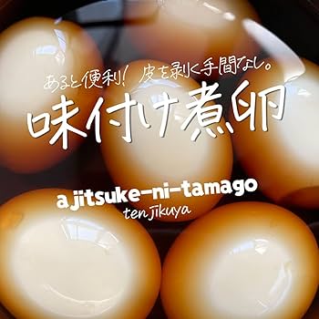 Amazon | 煮卵 業務用 味付け煮卵 味付けたまご 味付け卵 時短