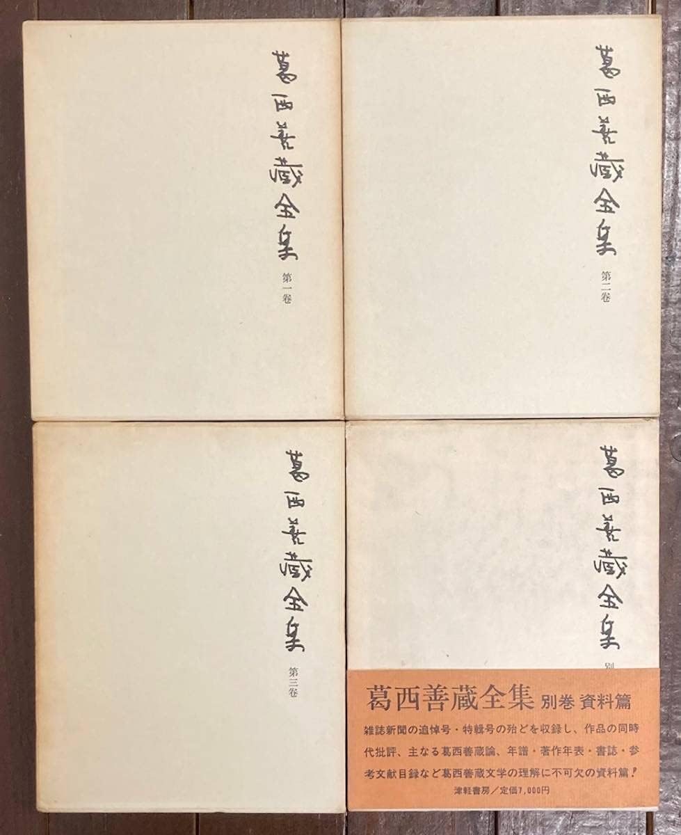Amazon.co.jp 葛西善蔵全集/全4巻揃い/第1巻~3巻+別巻/4冊セット/小山内時雄(編)/津軽書房/初版/函/月報付き おもちゃ