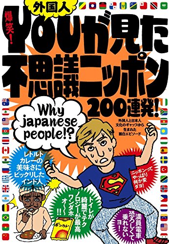 爆笑！Ｙｏｕが見た不思議ニッポン２００連発！