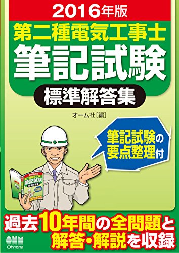 2016年版 第二種電気工事士筆記試験標準解答集 (Japanese Edition)