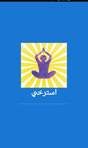 استرخي