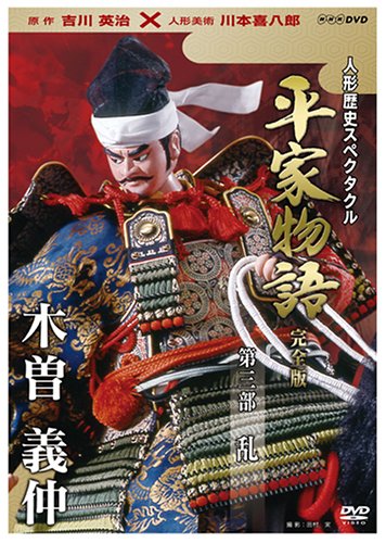 人形歴史スペクタクル 平家物語 完全版 第三部 乱 [DVD]: Amazon.co.uk