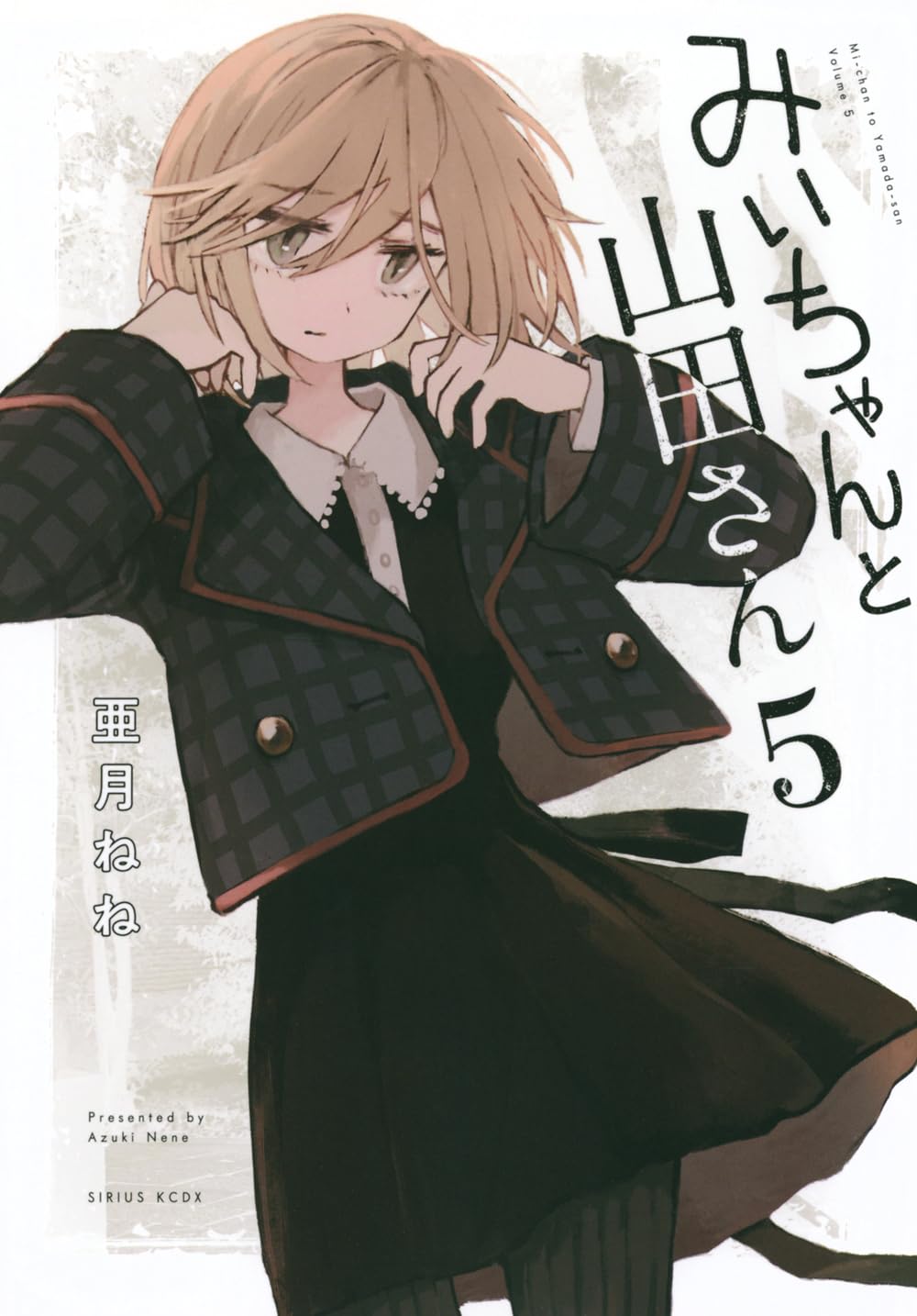 Amazon.co.jp: みいちゃんと山田さん(5) (KCデラックス) : 亜月 ねね 
