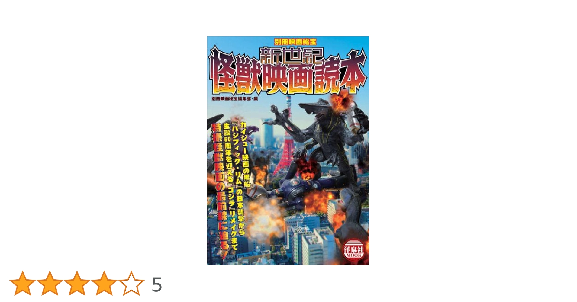 別冊映画秘宝 新世紀怪獣映画読本 (洋泉社MOOK 別冊映画秘宝