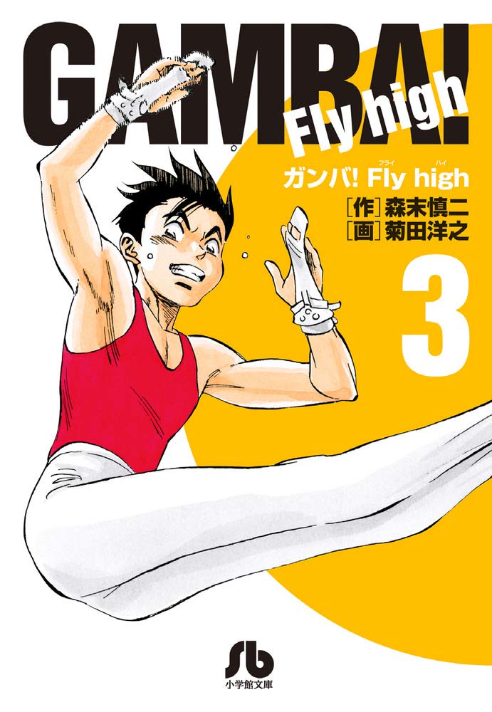 中古】 ガンバ！Fly high 3/小学館/菊田洋之
