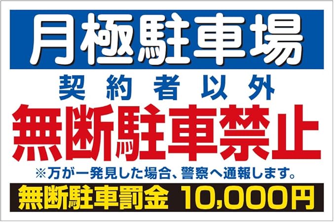 Amazon 月極駐車場 契約者以外無断駐車禁止罰金 Ap板 H600mm W910mm ブルー 円 標識 サイン 文房具 オフィス用品