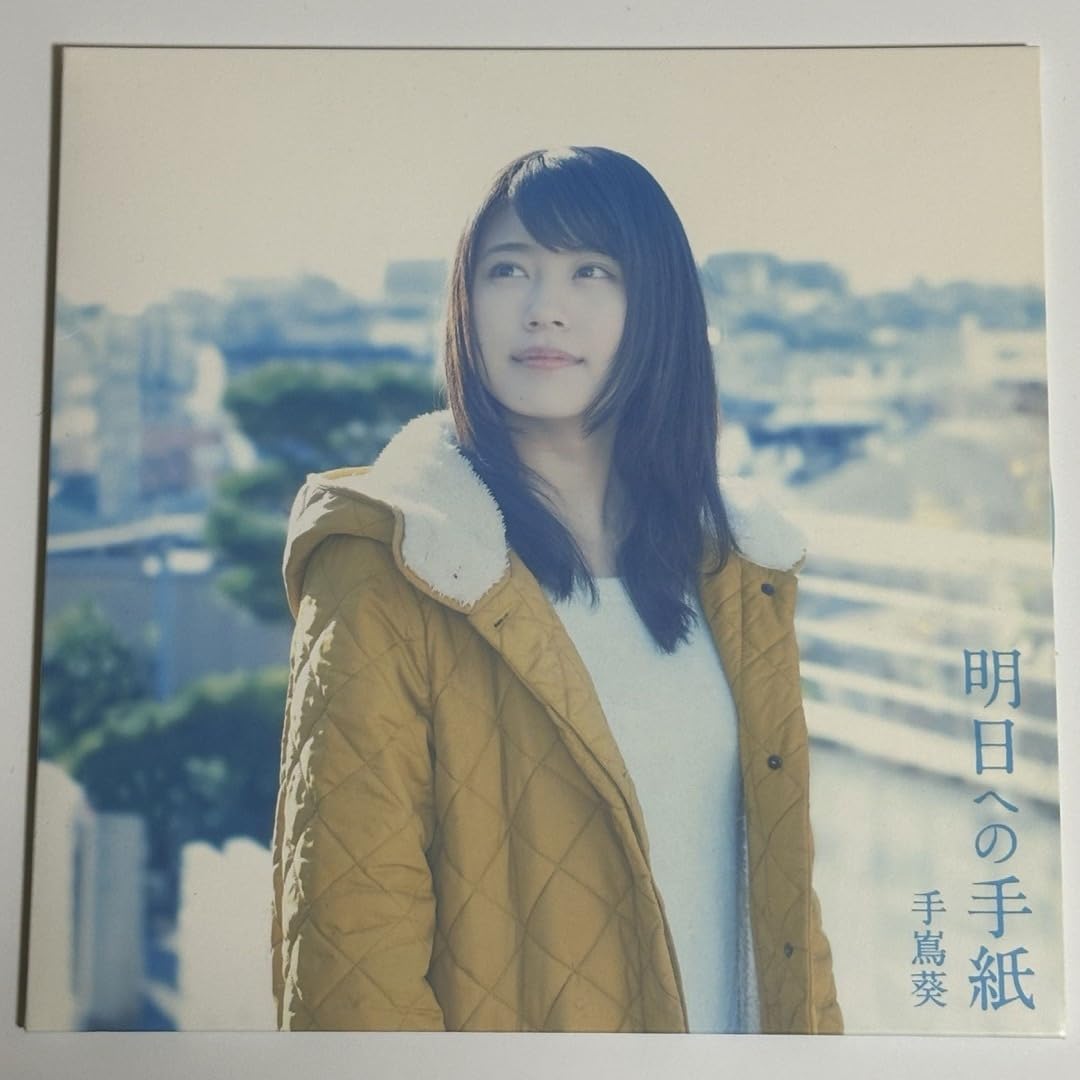 手嶌葵 明日への手紙 プレミアムエディション 新品未開封