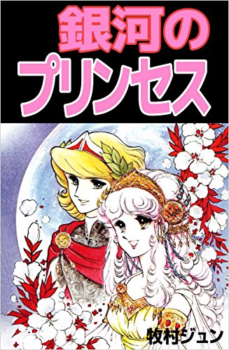 『銀河のプリンセス』