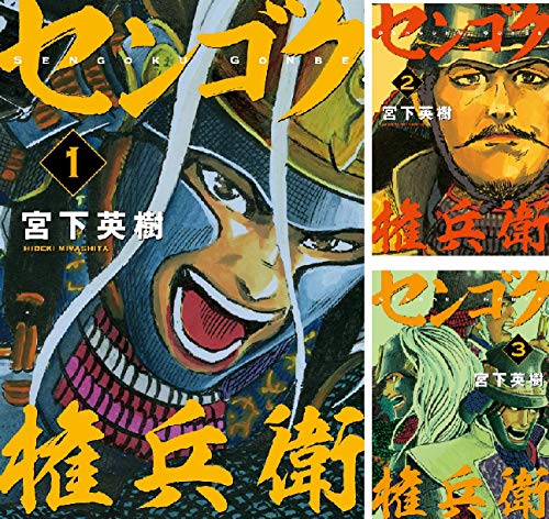 センゴク権兵衛