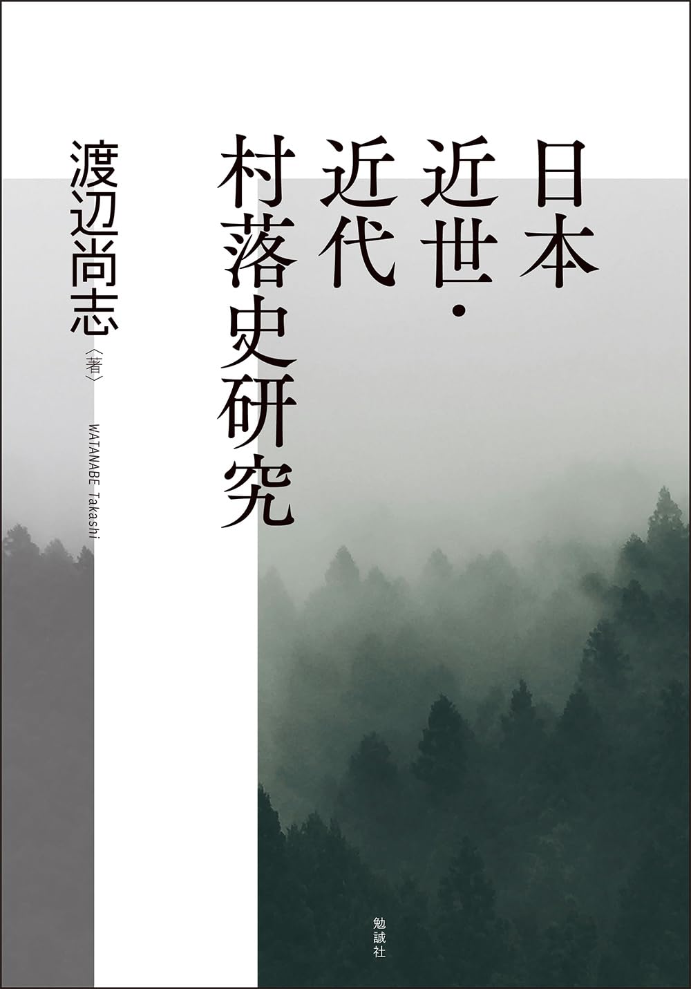 秋田の近世近代/高志書院/渡辺英夫（単行本） 日本近世・近代村落史研究 | 渡辺尚志 |本 | 通販 | Amazon