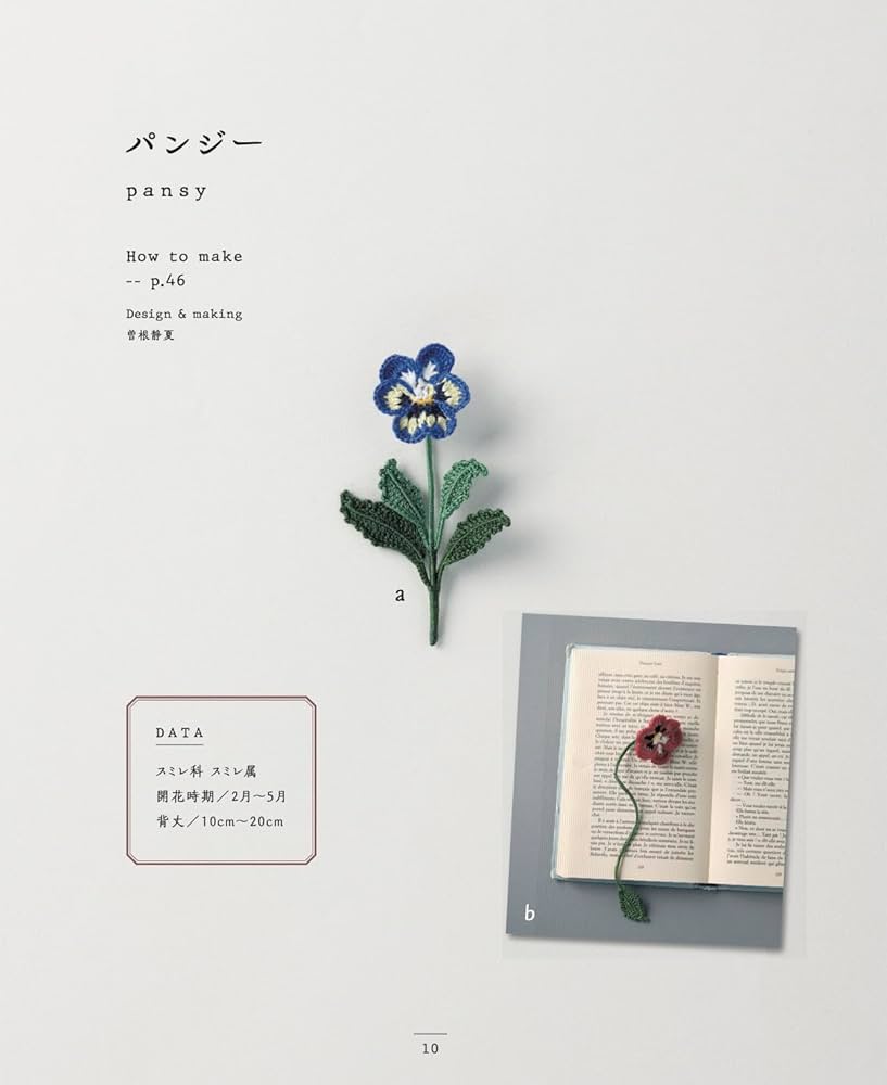 刺しゅう糸で編む かぎ針編み 麗しの花図鑑: 9784529071925