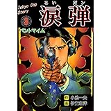 涙弾3～パントマイム～ (マンガの金字塔)