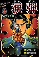 涙弾 (全21巻) Kindle版