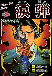 Amazon.co.jp: 涙弾1～チランジアノ女～ (マンガの金字塔) eBook