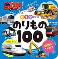 ぱたぱた！のりものずかん Amazon.co.jp: ぱたぱた!のりものずかん : 山中 則江, 山中 則江