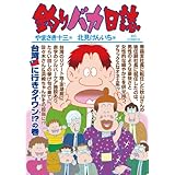 釣りバカ日誌（８３） (ビッグコミックス)