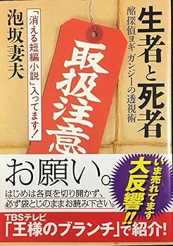 Amazon.co.jp: 泡坂妻夫 生者と死者 袋とじ 新潮文庫 : 文房具