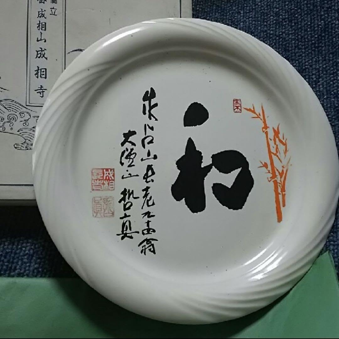 ①☆希少限定記念ノベルティーお皿成相山成相寺 日本三景天橋立 西国二十八番 Amazon.co.jp: 限定記念ノベルティーお皿成相山成相寺 日本三景