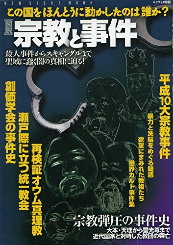 「図説」宗教と事件―この国をほんとうに動かしたのは誰か? 殺人事件から (NEW SIGHT MOOK Books Esoterica エソテリ)