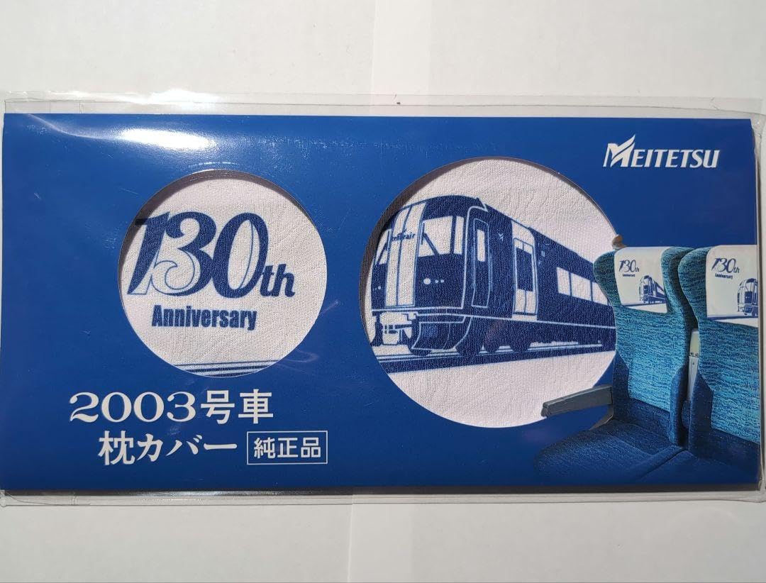 名鉄1200系枕カバー 名鉄 名古屋鉄道 1200系 WAO 枕カバー - メルカリ