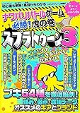 ナワバリバトルゲーム 必勝！虎の巻