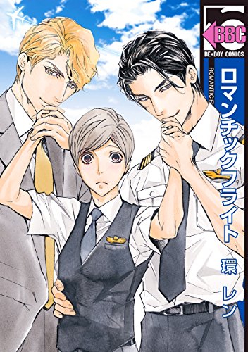 ロマンチックフライト