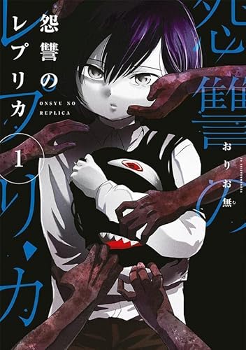 怨讐のレプリカ(1) (ヤンマガKCスペシャル)