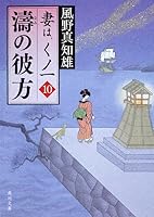 Beyond the wife of Tao, one 10 (Kadokawa Bunko) clause Bruno (2011) ISBN: 4043931131 [Japanese Import] 4043931131 Book Cover